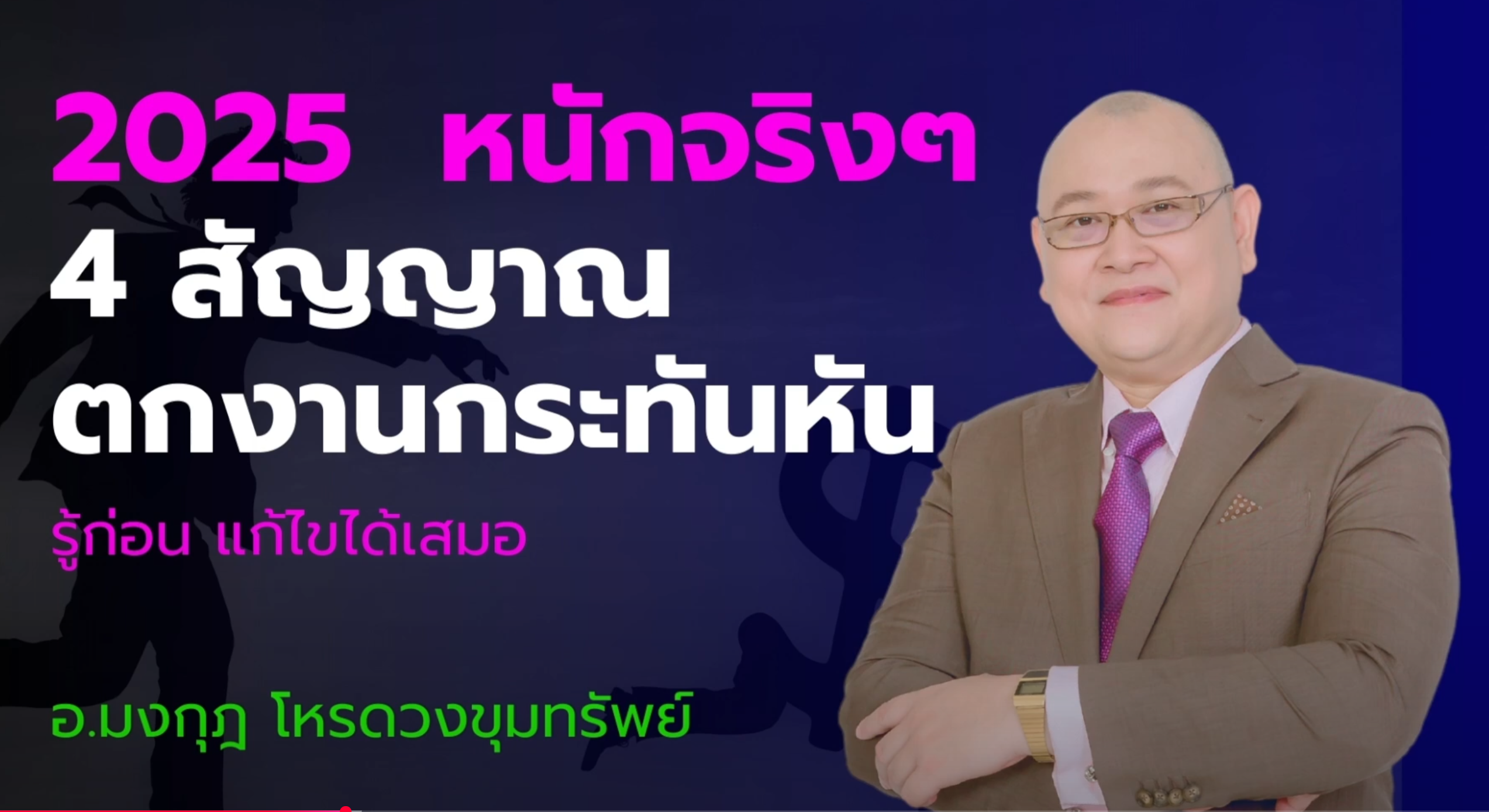 4 สัญญาณ ตกงานกระทันหัน 2025